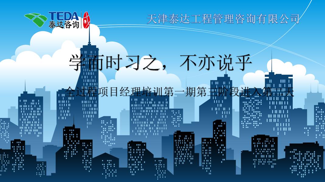 學而時習之，不亦說乎|2019年5月25日，全過程項目經(jīng)理培訓第一期第三階段第2天