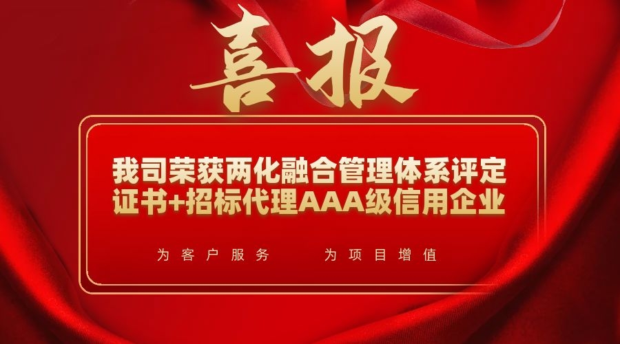 喜報(bào)|我司榮獲全國招標(biāo)代理AAA級信用企業(yè)和 兩化融合管理體系認(rèn)證書